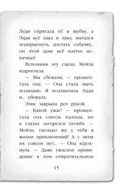 Мейзи Хитчинс. Секрет пролитых чернил